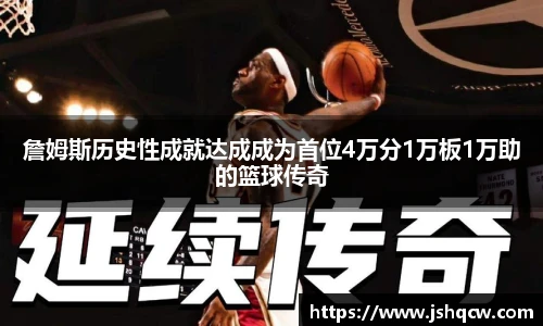 詹姆斯历史性成就达成成为首位4万分1万板1万助的篮球传奇