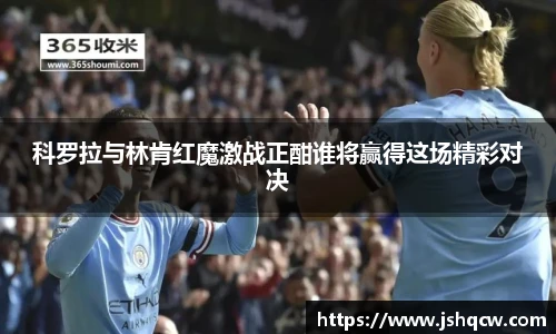 科罗拉与林肯红魔激战正酣谁将赢得这场精彩对决
