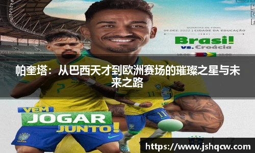 帕奎塔：从巴西天才到欧洲赛场的璀璨之星与未来之路