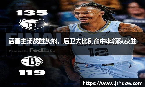活塞主场战胜灰熊，后卫大比例命中率领队获胜