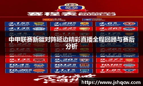 中甲联赛新疆对阵延边精彩直播全程回顾与赛后分析