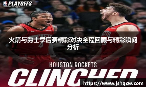 火箭与爵士季后赛精彩对决全程回顾与精彩瞬间分析