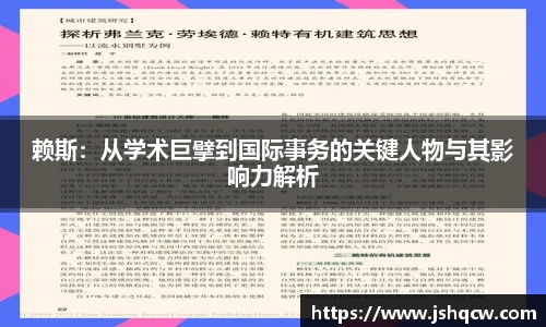赖斯：从学术巨擘到国际事务的关键人物与其影响力解析