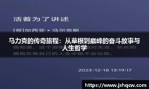 马力克的传奇旅程：从草根到巅峰的奋斗故事与人生哲学