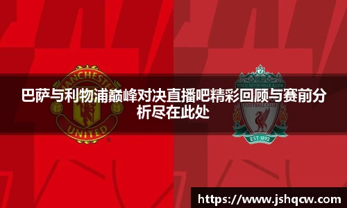 巴萨与利物浦巅峰对决直播吧精彩回顾与赛前分析尽在此处