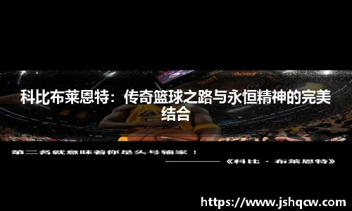 科比布莱恩特：传奇篮球之路与永恒精神的完美结合