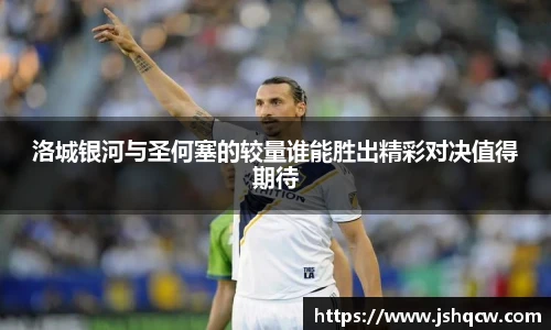 洛城银河与圣何塞的较量谁能胜出精彩对决值得期待