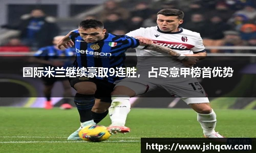 国际米兰继续豪取9连胜，占尽意甲榜首优势