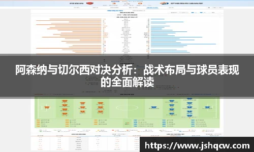 阿森纳与切尔西对决分析：战术布局与球员表现的全面解读