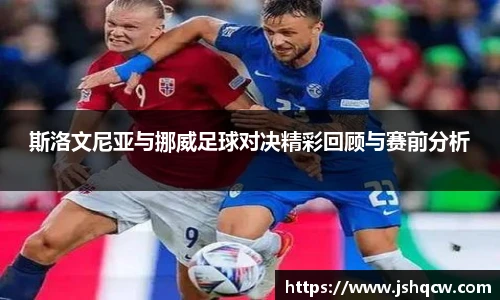 斯洛文尼亚与挪威足球对决精彩回顾与赛前分析