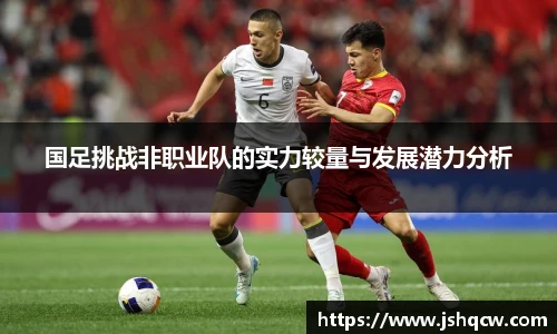国足挑战非职业队的实力较量与发展潜力分析