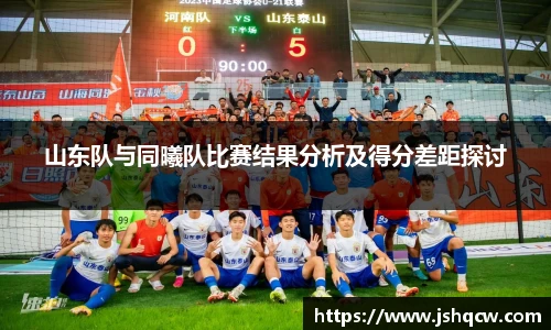 山东队与同曦队比赛结果分析及得分差距探讨