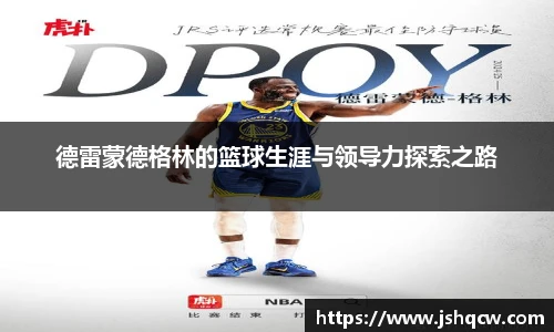 德雷蒙德格林的篮球生涯与领导力探索之路