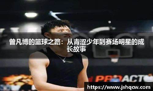 曾凡博的篮球之路：从青涩少年到赛场明星的成长故事
