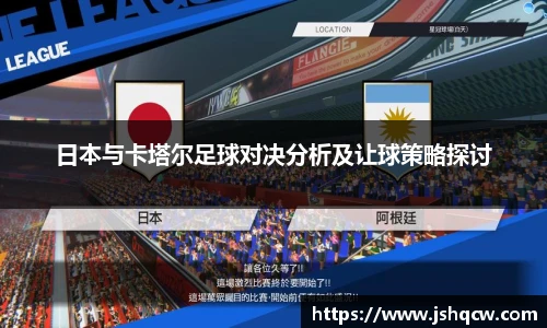 日本与卡塔尔足球对决分析及让球策略探讨