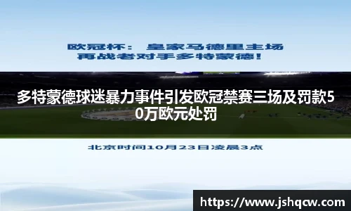 多特蒙德球迷暴力事件引发欧冠禁赛三场及罚款50万欧元处罚