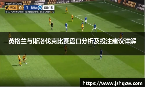 英格兰与斯洛伐克比赛盘口分析及投注建议详解