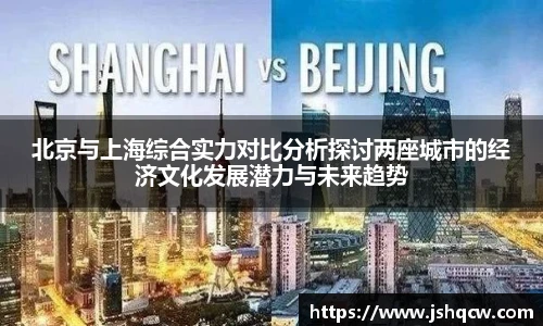 北京与上海综合实力对比分析探讨两座城市的经济文化发展潜力与未来趋势