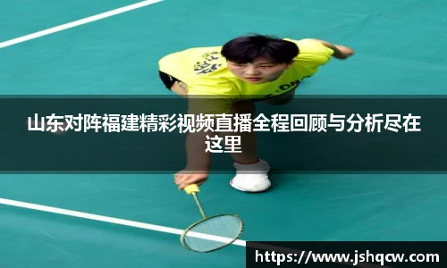 山东对阵福建精彩视频直播全程回顾与分析尽在这里