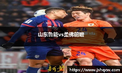 山东鲁能vs柔佛前瞻