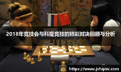 2018年竞技会与科隆竞技的精彩对决回顾与分析