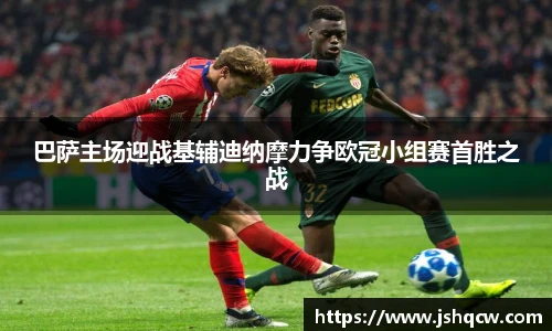 巴萨主场迎战基辅迪纳摩力争欧冠小组赛首胜之战