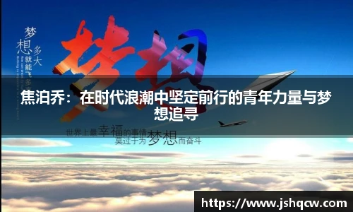 焦泊乔：在时代浪潮中坚定前行的青年力量与梦想追寻