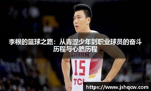 李根的篮球之路：从青涩少年到职业球员的奋斗历程与心路历程