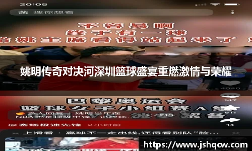 姚明传奇对决河深圳篮球盛宴重燃激情与荣耀