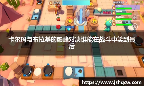 卡尔玛与布拉基的巅峰对决谁能在战斗中笑到最后