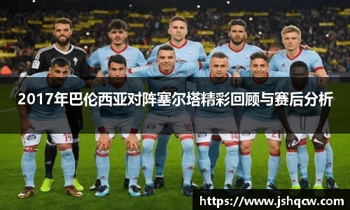 2017年巴伦西亚对阵塞尔塔精彩回顾与赛后分析