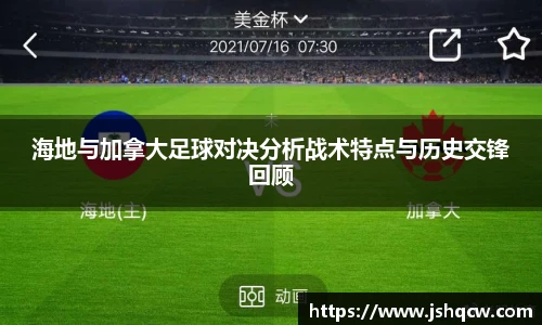 海地与加拿大足球对决分析战术特点与历史交锋回顾