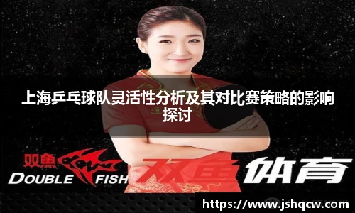上海乒乓球队灵活性分析及其对比赛策略的影响探讨