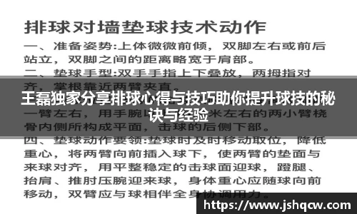 王磊独家分享排球心得与技巧助你提升球技的秘诀与经验