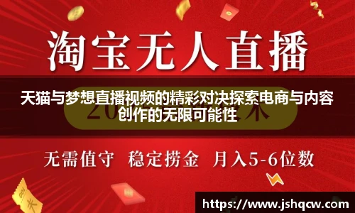 天猫与梦想直播视频的精彩对决探索电商与内容创作的无限可能性