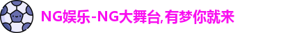 NG娱乐